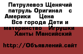 Патрулевоз Щенячий патруль Оригинал ( с Америки) › Цена ­ 6 750 - Все города Дети и материнство » Игрушки   . Ханты-Мансийский